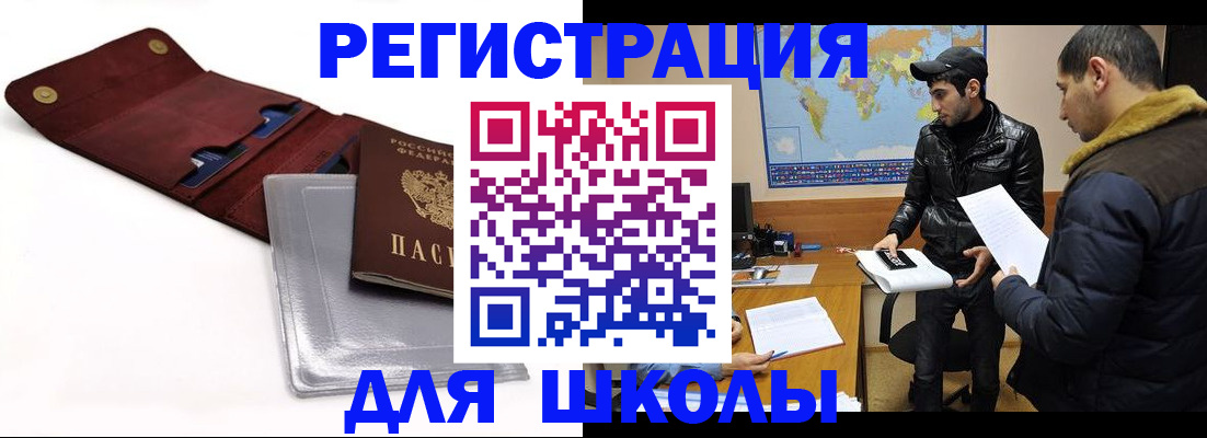 прописка для школы в Боброве