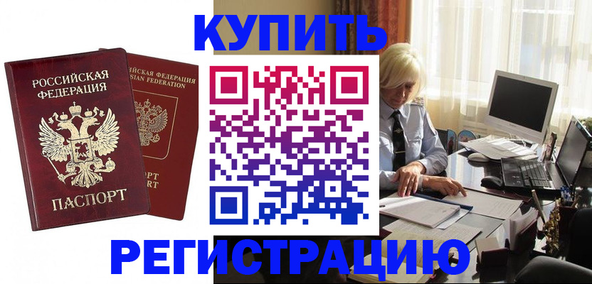прописка законно в Боброве